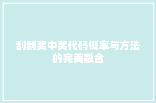刮刮奖中奖代码概率与方法的完美融合