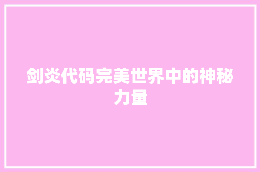 剑炎代码完美世界中的神秘力量