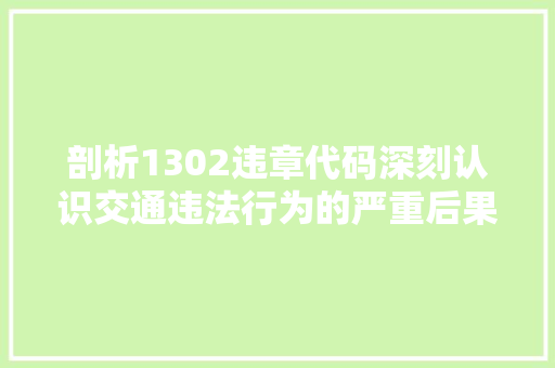 剖析1302违章代码深刻认识交通违法行为的严重后果