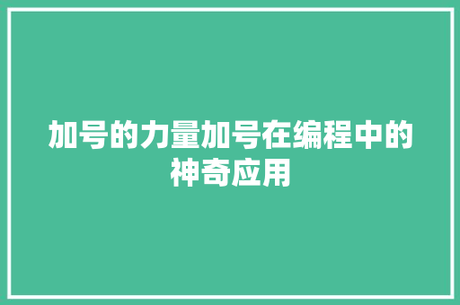 加号的力量加号在编程中的神奇应用