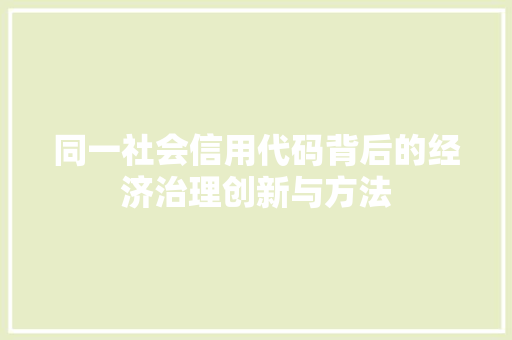 同一社会信用代码背后的经济治理创新与方法