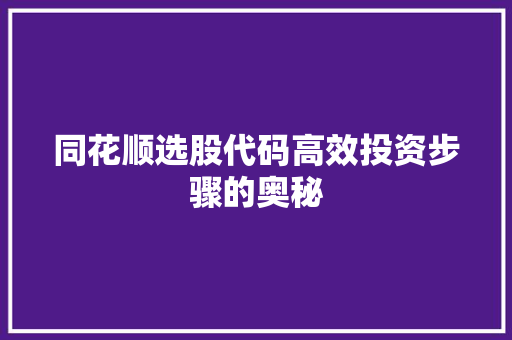 同花顺选股代码高效投资步骤的奥秘