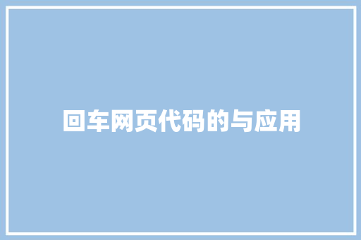 回车网页代码的与应用
