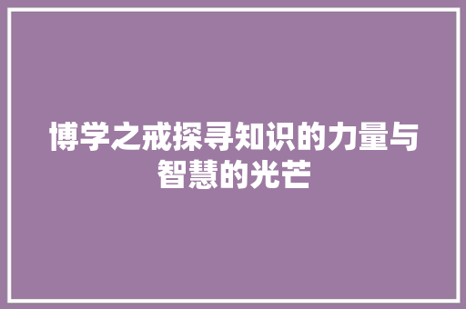 博学之戒探寻知识的力量与智慧的光芒
