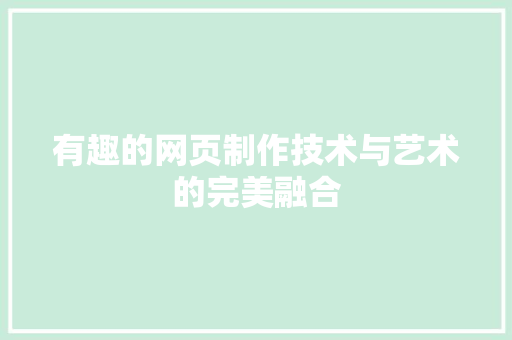 有趣的网页制作技术与艺术的完美融合