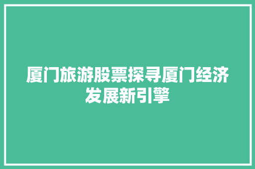 厦门旅游股票探寻厦门经济发展新引擎