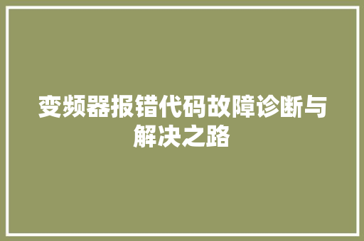 变频器报错代码故障诊断与解决之路