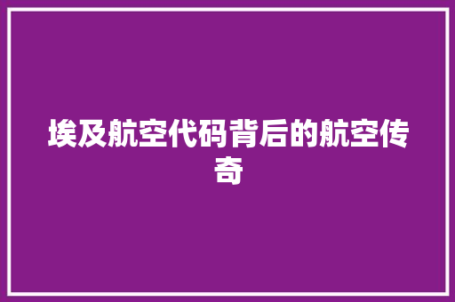 埃及航空代码背后的航空传奇