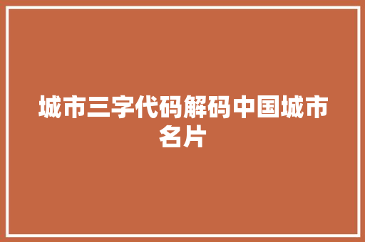 城市三字代码解码中国城市名片