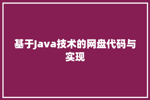 基于Java技术的网盘代码与实现