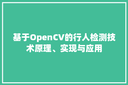 基于OpenCV的行人检测技术原理、实现与应用
