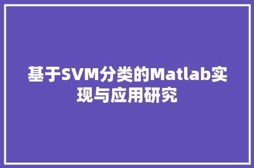 基于SVM分类的Matlab实现与应用研究