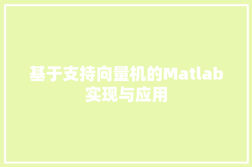 基于支持向量机的Matlab实现与应用