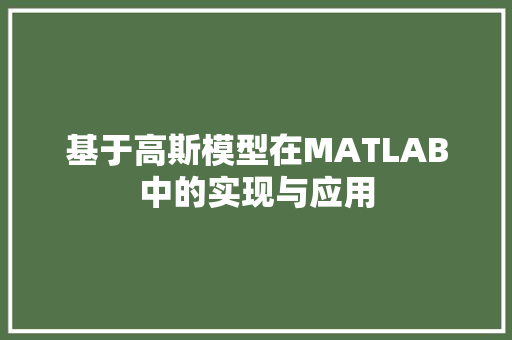 基于高斯模型在MATLAB中的实现与应用
