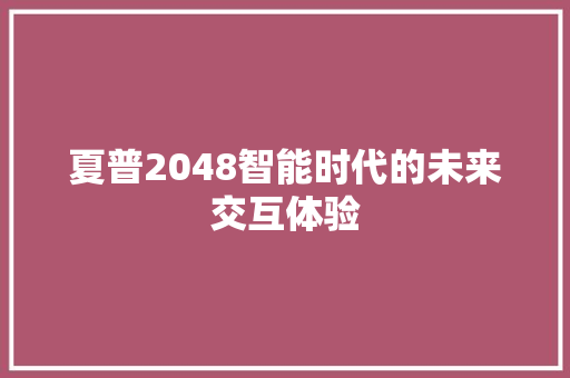 夏普2048智能时代的未来交互体验