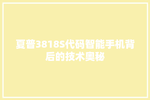 夏普3818S代码智能手机背后的技术奥秘