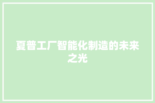 夏普工厂智能化制造的未来之光