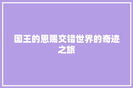 国王的恩赐交错世界的奇迹之旅