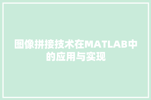 图像拼接技术在MATLAB中的应用与实现