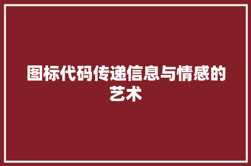图标代码传递信息与情感的艺术
