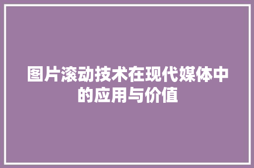 图片滚动技术在现代媒体中的应用与价值