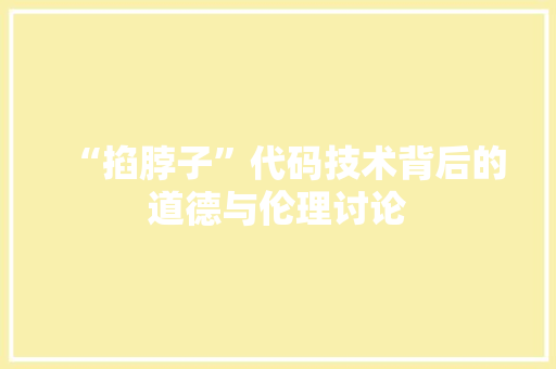 “掐脖子”代码技术背后的道德与伦理讨论