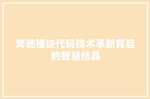 奔驰模块代码技术革新背后的智慧结晶