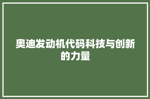 奥迪发动机代码科技与创新的力量