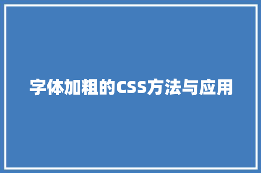 字体加粗的CSS方法与应用