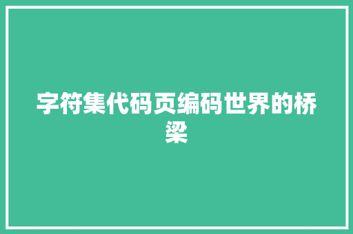 字符集代码页编码世界的桥梁