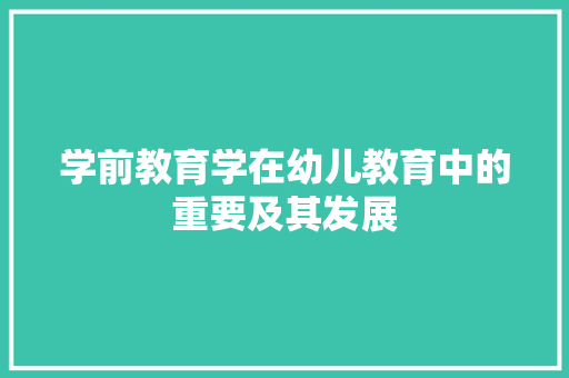 学前教育学在幼儿教育中的重要及其发展