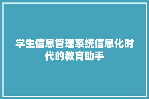 学生信息管理系统信息化时代的教育助手