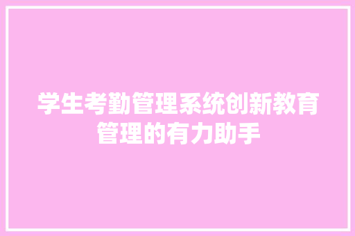 学生考勤管理系统创新教育管理的有力助手