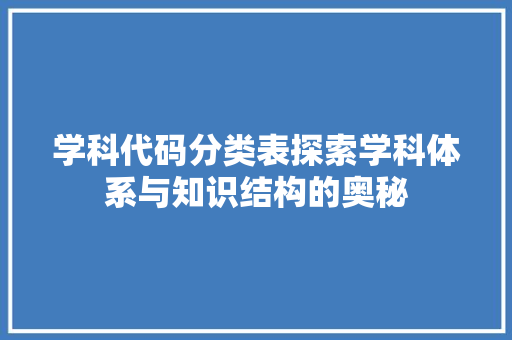 学科代码分类表探索学科体系与知识结构的奥秘