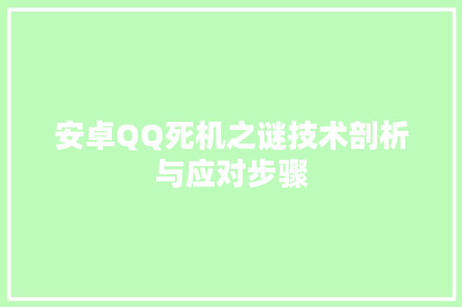 安卓QQ死机之谜技术剖析与应对步骤