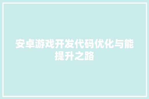 安卓游戏开发代码优化与能提升之路