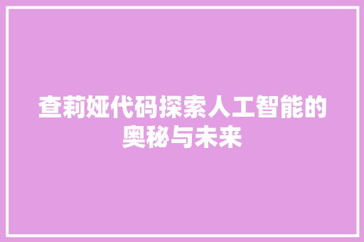 查莉娅代码探索人工智能的奥秘与未来