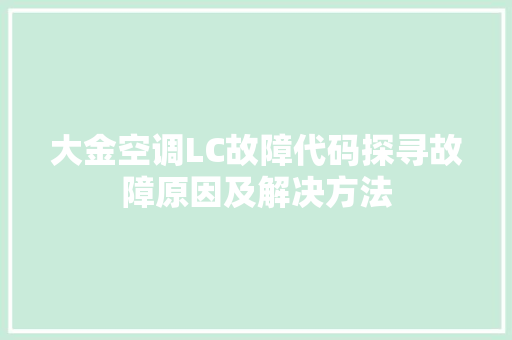 大金空调LC故障代码探寻故障原因及解决方法