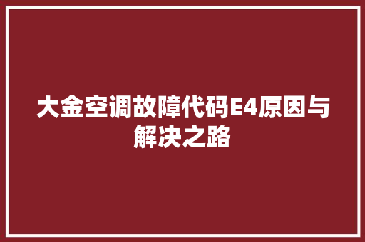 大金空调故障代码E4原因与解决之路