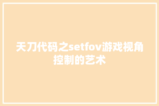 天刀代码之setfov游戏视角控制的艺术