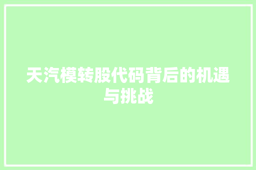 天汽模转股代码背后的机遇与挑战