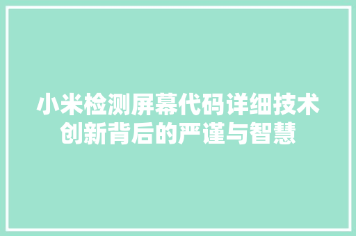 小米检测屏幕代码详细技术创新背后的严谨与智慧
