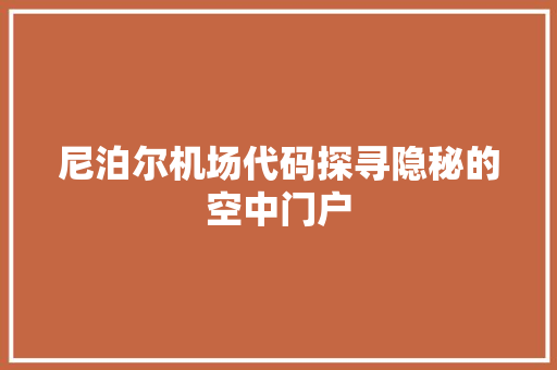 尼泊尔机场代码探寻隐秘的空中门户