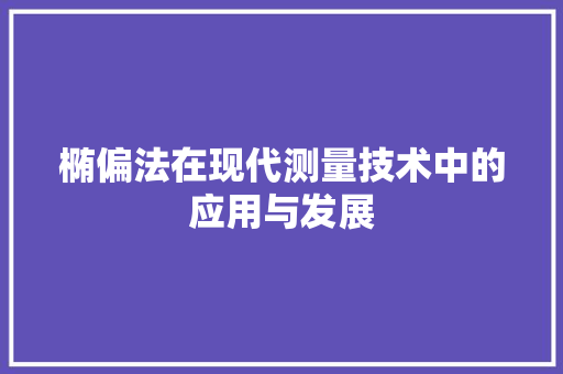 椭偏法在现代测量技术中的应用与发展