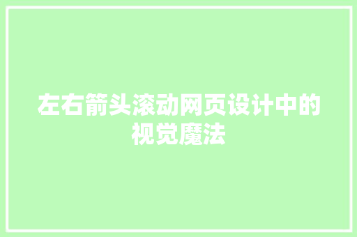 左右箭头滚动网页设计中的视觉魔法