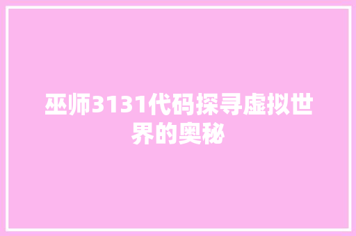 巫师3131代码探寻虚拟世界的奥秘