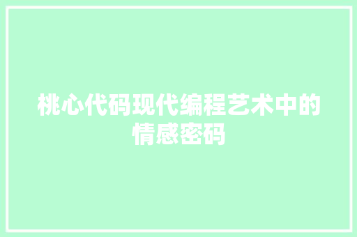 桃心代码现代编程艺术中的情感密码