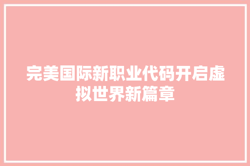 完美国际新职业代码开启虚拟世界新篇章