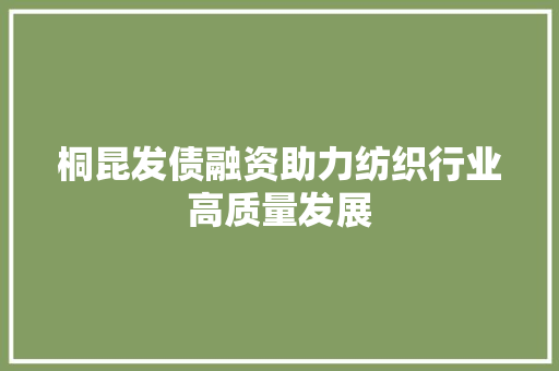 桐昆发债融资助力纺织行业高质量发展