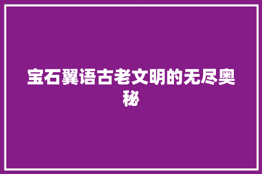 宝石翼语古老文明的无尽奥秘